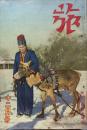 旅　２５巻１２号