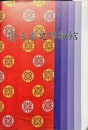 齋宮歴史愽物館