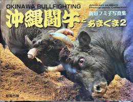 沖縄闘牛とあまくま 〈２〉 - 新垣フミ子写真集