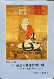薬師寺大宝藏殿　国宝慈恩大師像特別公開 : 特別展・慈恩大師のすべて