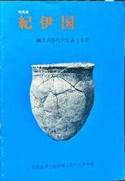特別展　紀伊国　縄文式時代の生活と文化