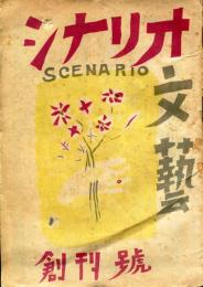 シナリオ文芸　創刊号(昭和21年2月号)