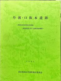 丹波・口阪本遺跡 ＜団体営圃場整備事業に伴う発掘調査概要＞