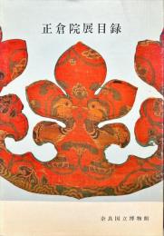 正倉院展目録　1980年