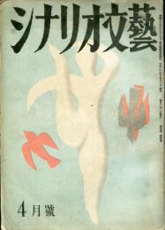 シナリオ文芸　4巻4号(昭和24年4月号)