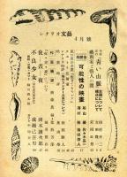 シナリオ文芸　4巻4号(昭和24年4月号)