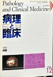 病理と臨床　22巻12号　　特集　脾臓







　