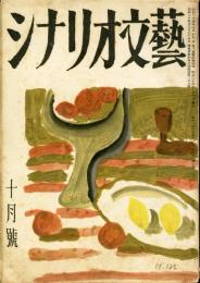 シナリオ文芸　4巻10号(昭和24年10月号)