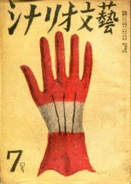 シナリオ文芸　7号(昭和22年11月号)