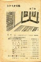 シナリオ文芸　7号(昭和22年11月号)