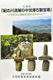企画展『紀の川流域の中世滑石製宝塔』 : 打田町寺山遺跡滑石製石塔を中心に