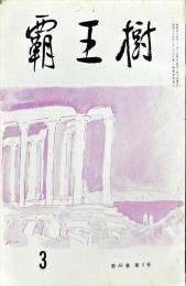 覇王樹　60巻3号  短歌雑誌　