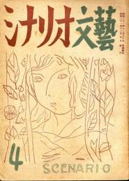 シナリオ文芸　4号(昭和21年12月号)