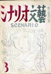 シナリオ文芸　3号(昭和21年9月号)新人特集