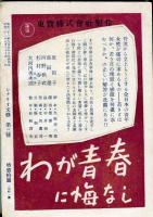 シナリオ文芸　3号(昭和21年9月号)新人特集