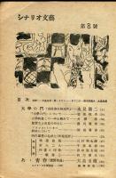 シナリオ文芸　8号(昭和23年1月号)