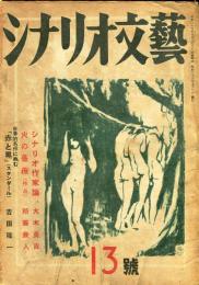 シナリオ文芸　13号(昭和23年9月号)新藤兼人論