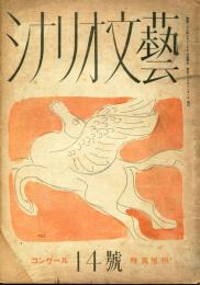 シナリオ文芸　14号(昭和23年11月号)第2回新人シナリオコンクール