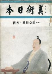 美術日本　7巻5号 特集　勤皇精神と美術