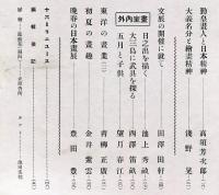 美術日本　7巻5号 特集　勤皇精神と美術