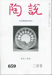 陶説　659号(平成20年2月号)　目次項目記載あり