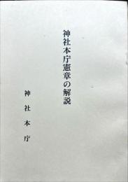 神社本庁憲章の解説