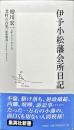 集英社新書
伊予小松藩会所日記