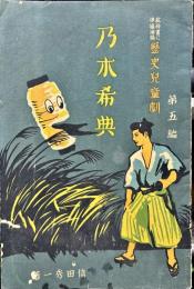 教科書に 準據連絡 我撤 歷史兒童劇 5号　乃木希典