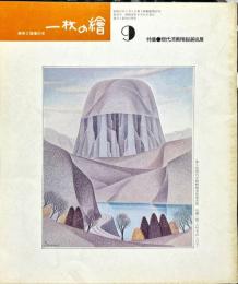 一枚の繪　美術と随筆の本　３５号（昭和４９年９月号）　特集・現代洋画精鋭選抜展