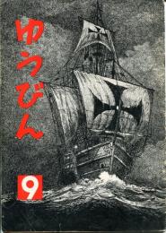 ゆうびん　通巻121号