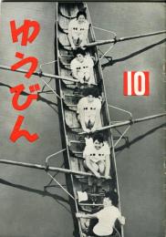 ゆうびん　通巻134号