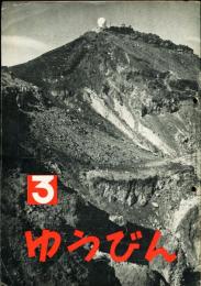 ゆうびん　通巻175号