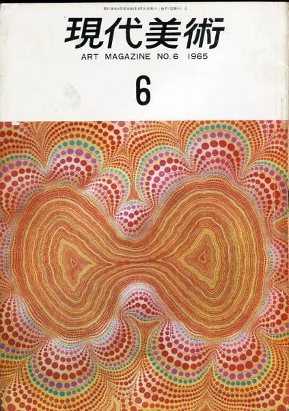 現代美術 6号 古本 中古本 古書籍の通販は 日本の古本屋 日本の古本屋