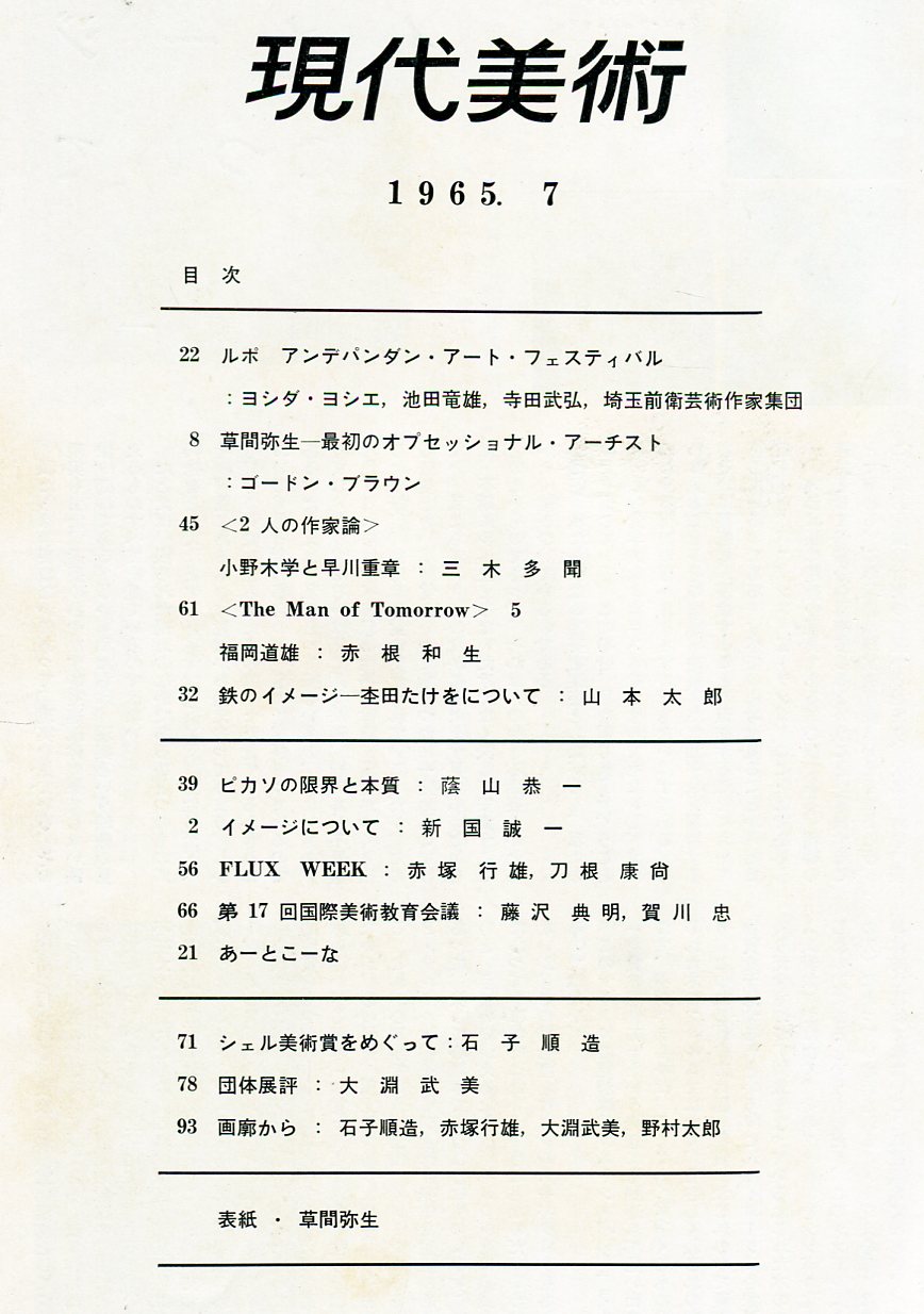 現代美術 7号 アンデパンダン アート フェスティバル ヨシダ ヨシエ 池田竜雄 寺田武弘 埼玉前衛芸術作家集団 ゴードン ブラウン 草間弥生 最初のオプセッショナル アーティスト 古本 中古本 古書籍の通販は 日本の古本屋 日本の古本屋