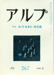 アルプ　267　特集　山のABC・知名篇　