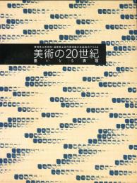 静岡県立美術館・滋賀県立近代美術館の名品80点でたどる　美術の20世紀　豊かなる表現