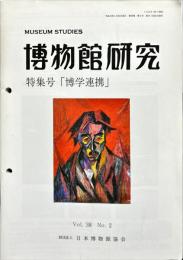 博物館研究　38巻22号　通巻417　特集号「博学連携」
MUSEUM STUDIES