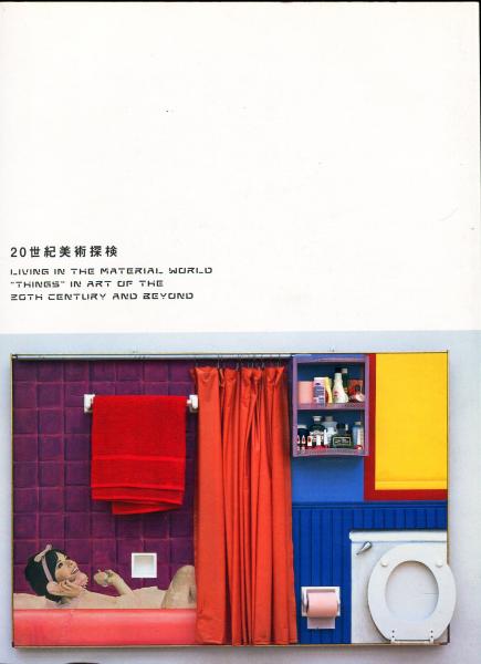 20世紀美術探検 20世紀美術探検ーアーティストたちの三つの冒険物語ー / 古本