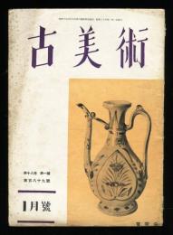 古美術　18巻1号(通巻189号)