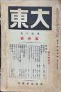 大東　東亜の光　34巻6号(昭和10年4月号)　満州号