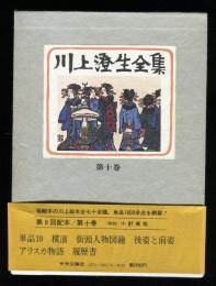 川上澄生全集　第10巻　単品10　横浜　街頭人物図絵