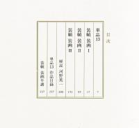 川上澄生全集　第13巻　単品13　装幀・装画
