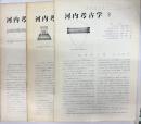 河内考古学　1・2・3号　3冊揃い