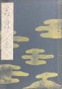 花月(寳生流謠本 ;外3巻ノ4 )