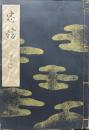 忠信(寳生流謠本 ;外8巻ノ2 )