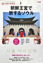 別冊太陽
太陽の地図帖015
朝鮮王宮で旅するソウル