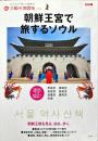 別冊太陽
太陽の地図帖015
朝鮮王宮で旅するソウル