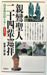親鸞聖人　二十四輩巡拝―関東御旧蹟を歩く