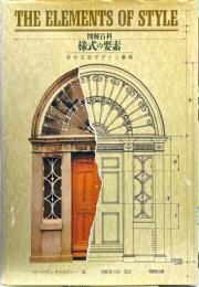 図解百科・様式の要素―英米住宅デザイン事典
　　The elements of style