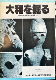 大和を掘る　1988年度発掘調査速報９